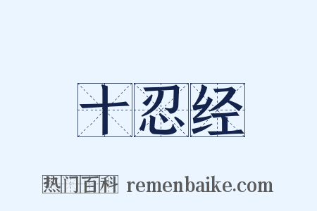 十忍经是什么意思的图片